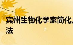 宾州生物化学家简化人类人工染色体的构建方法