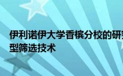 伊利诺伊大学香槟分校的研究人员开发了一种基于质谱的新型筛选技术