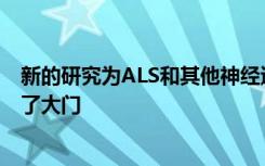 新的研究为ALS和其他神经退行性疾病的潜在治疗方法打开了大门