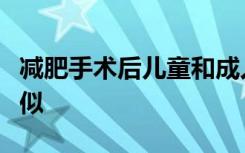 减肥手术后儿童和成人的胆道并发症发生率相似