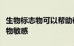 生物标志物可以帮助确定哪些癌症对糖尿病药物敏感