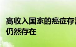 高收入国家的癌症存活率正在提高但国际差距仍然存在