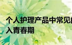 个人护理产品中常见的化学物质可能会更早进入青春期