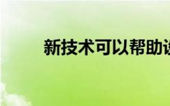 新技术可以帮助设计污染水过滤器