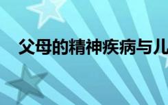 父母的精神疾病与儿童受伤风险增加有关