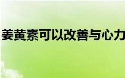 姜黄素可以改善与心力衰竭相关的运动不耐受