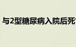 与2型糖尿病入院后死亡风险增加有关的剥夺