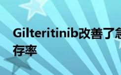 Gilteritinib改善了急性髓性白血病患者的生存率