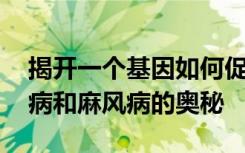 揭开一个基因如何促成帕金森氏症 克罗恩氏病和麻风病的奥秘