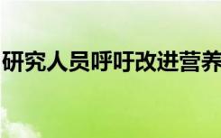 研究人员呼吁改进营养教育将其纳入医学课程