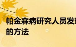 帕金森病研究人员发现了一种重新编程基因组的方法