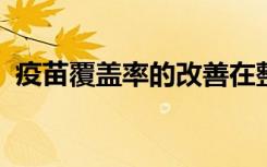 疫苗覆盖率的改善在整个非洲国家并不普遍