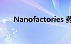 Nanofactories 药物输送系统的演变