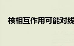 核相互作用可能对线粒体替代疗法有影响