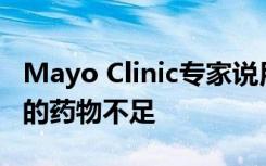 Mayo Clinic专家说用于治疗阿片类药物成瘾的药物不足