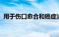 用于伤口愈合和癌症治疗的冷大气等离子体