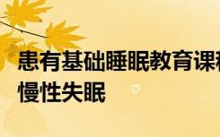 患有基础睡眠教育课程的癌症幸存者可以治愈慢性失眠