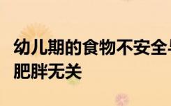 幼儿期的食物不安全与健康状况不佳有关但与肥胖无关