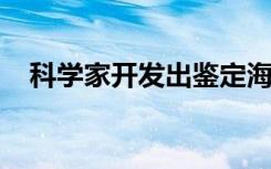 科学家开发出鉴定海龟幼体性别的新方法