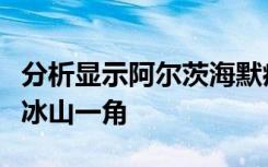 分析显示阿尔茨海默病和痴呆症的经济成本是冰山一角