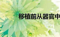 移植前从器官中消除细菌和病毒