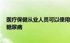 医疗保健从业人员可以使用标准化握力评估来常规筛查2型糖尿病