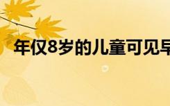 年仅8岁的儿童可见早期的成人糖尿病症状