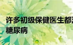 许多初级保健医生都没有准备好帮助患者避免糖尿病