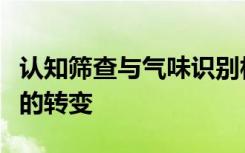 认知筛查与气味识别相结合可预测缺乏向痴呆的转变