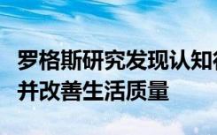 罗格斯研究发现认知行为疗法可以缓解抑郁症并改善生活质量