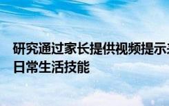 研究通过家长提供视频提示来提高自闭症谱系障碍青少年的日常生活技能