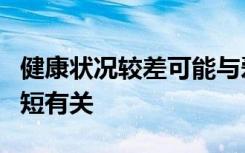 健康状况较差可能与爱尔兰老年人口睡眠时间短有关