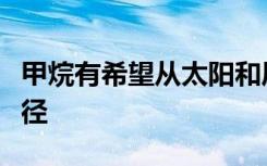 甲烷有希望从太阳和风中储存可再生能源的途径