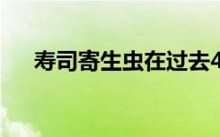 寿司寄生虫在过去40年中增长了283倍