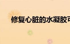 修复心脏的水凝胶可以安全地注入人体