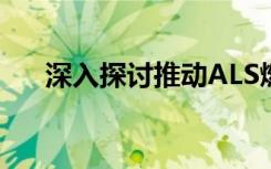 深入探讨推动ALS燃料药物发现的机制