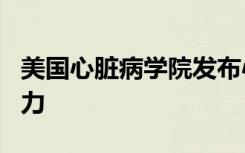 美国心脏病学院发布心血管NP与PA的临床能力