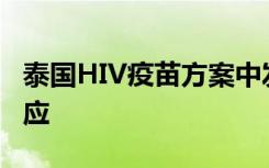 泰国HIV疫苗方案中发现了交叉进化枝免疫反应