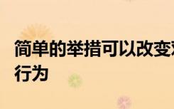 简单的举措可以改变对使用化石燃料的态度和行为