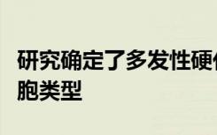 研究确定了多发性硬化患者大脑中受影响的细胞类型