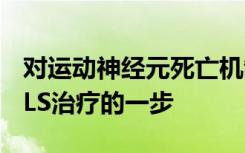 对运动神经元死亡机制的新见解可能是迈向ALS治疗的一步