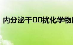 内分泌干​​扰化学物质与马代谢综合征有关