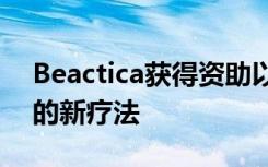 Beactica获得资助以开发治疗侵袭性脑肿瘤的新疗法