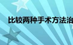 比较两种手术方法治疗子宫脱垂的有效性