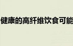 健康的高纤维饮食可能会降低先兆子痫的风险