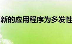 新的应用程序为多发性硬化症提供更快的评估