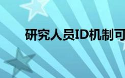 研究人员ID机制可能会导致肥胖流行