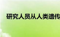 研究人员从人类遗传学中发现长寿的线索