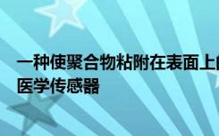 一种使聚合物粘附在表面上的新方法可能会实现更好的生物医学传感器