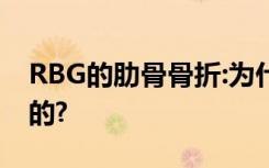 RBG的肋骨骨折:为什么骨折对老年人是危险的?